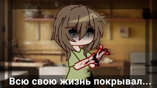 Всю свою жизнь покрывал... | meme | Gacha club | !Blood!