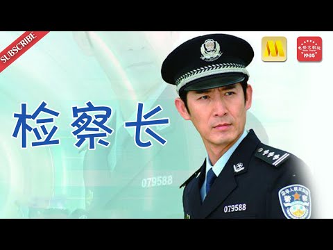 黑色犯罪电影 Crime《检察长》/Chief Procurator 首映倡导社会公平正义新风气 （马跃/杨涵斌/徐筠）