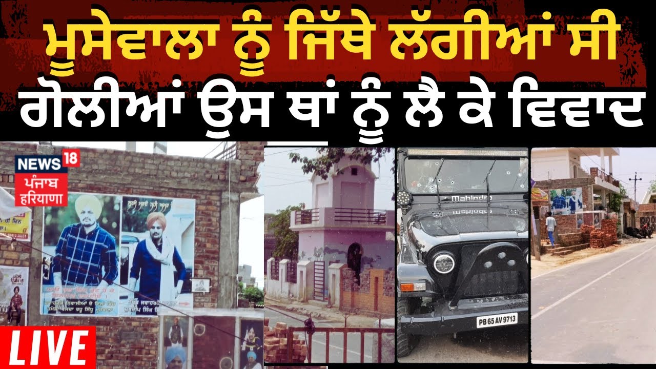 LIVE | Moosewala ਨੂੰ ਜਿੱਥੇ ਲੱਗੀਆਂ ਸੀ ਗੋਲੀਆਂ ਉਸ ਥਾਂ ‘ਤੇ ਵਿਵਾਦ | Sidhu Moosewala Death Anniversary