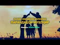 ПАРАНДАҲОИ МУҲОҶИР. Поси оила