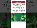 واہ جی واہ پاکستانی لڑکیاں بھی 256 رنز کا ٹارگٹ دے گئی ھیں سہی معنوں میں ماڈرن ڈے کھیل بیٹھی ھیں 