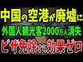【海外の反応】外国人観光客2000万人消失で中国の空港が廃墟になる衝撃!ビザ免除しても誰も来ない中国の末路【ゆっくり解説】