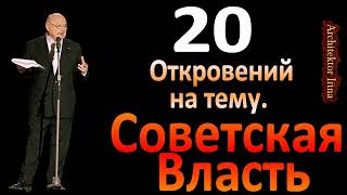 Михаил Жванецкий. Советская власть. 20 откровений. Сборник. Эксклюзив. Часть 2