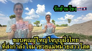 น้ำตาแห่งความดีใจขอบคุณผู้ใหญ่ใจบุญฝั่งไทยที่ช่วย￼สาวตี้#รักข้ามโขง🇹🇭🇱🇦 15/5/2024