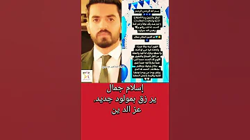 اسلام جمال ير زق بمولود 