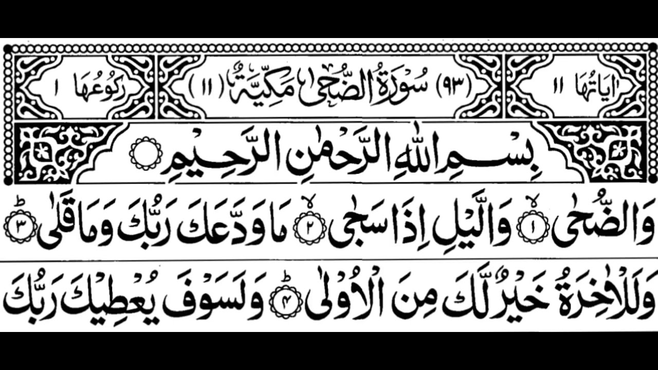 Surah Al Zuha Full Surah Az Zuhaa Full Shaikh Shuraim سورة الضحي