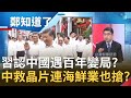 習近平認了中國遇百年變局?砸40兆救半導體連海鮮業都搶賣晶片?習大大拚"大躍進"想成為第二個毛澤東?│鄭弘儀主持│【鄭知道了完整版】20201014│三立iNEWS