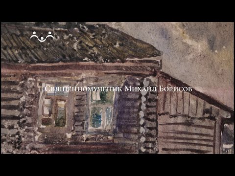 Живое слово. Священномученик Михаил (Борисов)