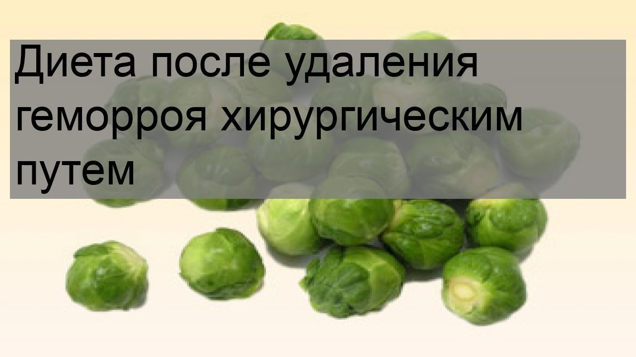 Что кушать после операции на геморрой. Диета после удаления геморроя. Диета после удаления геморроя хирургическим путем. Диета после удаления геморроя хирургическим путем меню. Меню после удаления геморроя хирургическим путем.