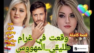 وقعت في غرام طليقي المهووس♥️قصة كاملة