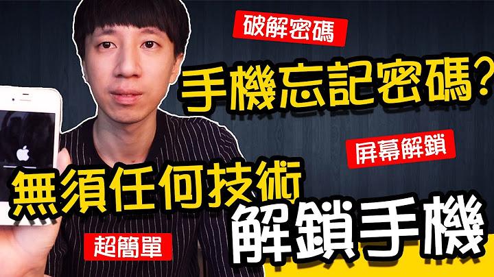 iPhone iPad出現已停用怎麼辦？忘記密碼無法解鎖？無需任何技術，輕鬆解鎖你的手機 - 天天要聞