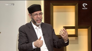 برنامج في رحاب سورة - مقدمة في سورة الشورى