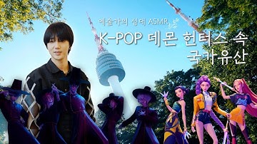 K-팝 아이돌이 직접 소개하는 케데헌 속 국가유산의 비밀 | 슈퍼주니어 예성 | 케이팝데몬헌터스 | 예술가의 성대 ASMR | EP.21 (SUB)
