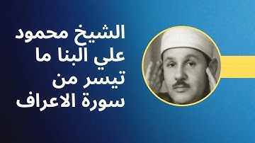 الشيخ محمود علي البنا ما تيسر من سورة الاعراف