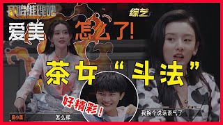 笑不活“作精”孟姐开启怼人模式傲慢臭美惹怒宋祖儿两人现场pk谁更“茶” 【开始推理吧The Truth】