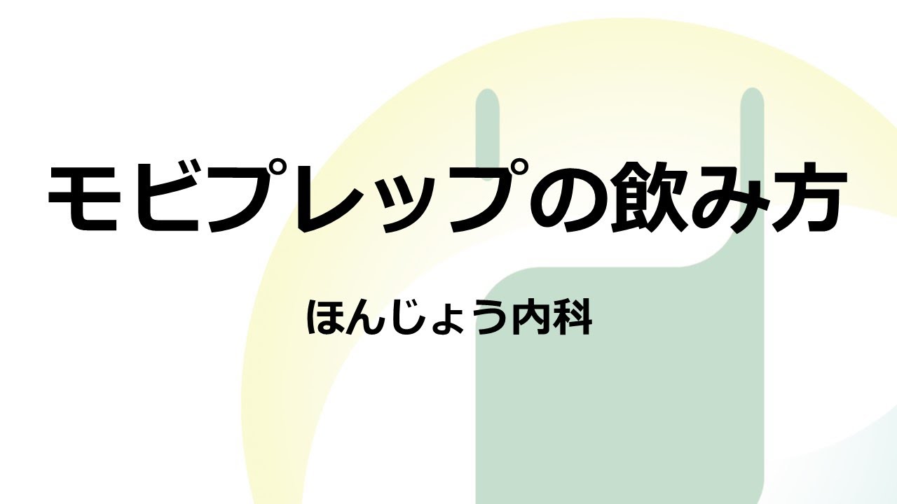 モビプレップの飲み方 - YouTube