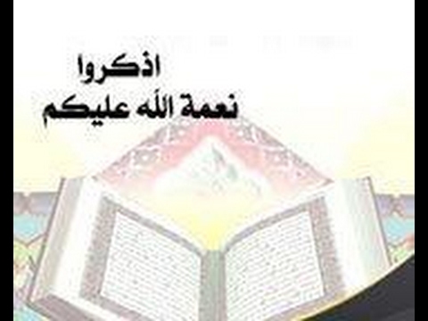 اذْكُرُوا نِعْمَةَ اللَّهِ عَلَيْكُمْ خطبة جمعة الشيخ:  عبد الرزاق بن عبد المحسن البدر حفظه الله
