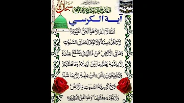 ايه الكرسي 
