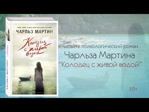 «Колодец с живой водой» Чарльза Мартина. Впервые на русском!