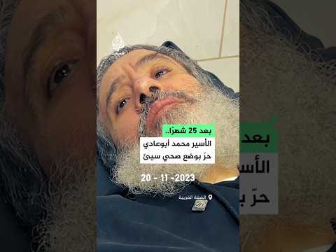 بعد 25 شهرا.. الأسير المحرر محمد أبو عادي بوضع صحي سيئ