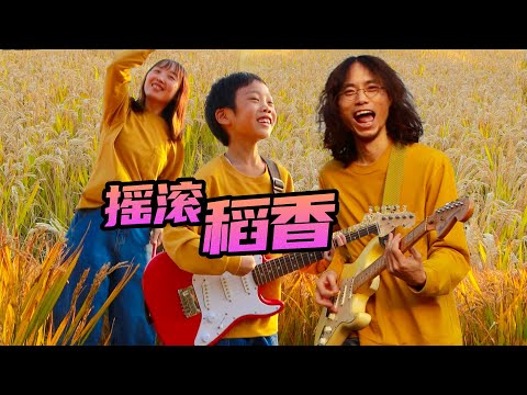 嗨翻！一家人稻田里摇滚《稻香》