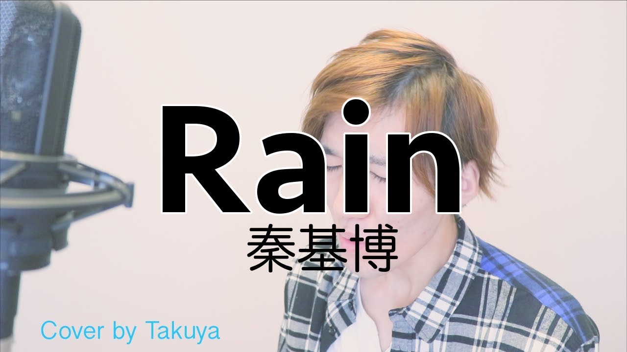 リクエスト Rain 秦基博 映画 言の葉の庭 主題歌 Cover By Takuya 歌詞付き Youtube