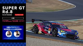 2020 SUPER GT 最終戦 富士【決勝】