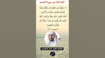 الآية (21) من سورة الحديد//القارئ الشيخ سعد الغامدي.