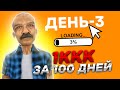 1ккк ВИРТОВ ЗА 100 ДНЕЙ! День 3. ARIZONA RP - GTA SAMP