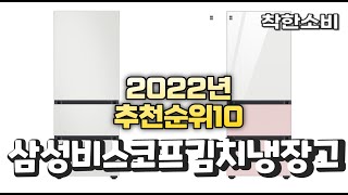 2022년 가성비 대박 삼성비스코프김치냉장고 상품 추천…