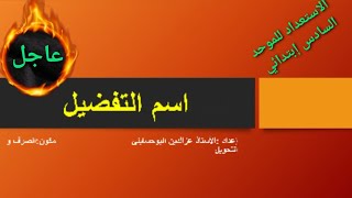 درس اسم التفضيل للمستوى الخامس و السادس ابتدائي #الاستعداد للموحد