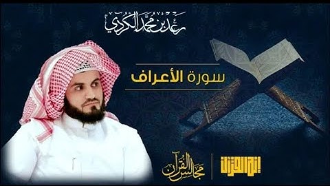 اجمل تلاوة القارئ رعد الكردي ـــ سورة الاعراف 🌸🌸🌸