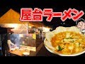 【ラーメン】寒い中屋台で食べるラーメンは最高に美味しいよ【天理スタミナラーメン屋台店】