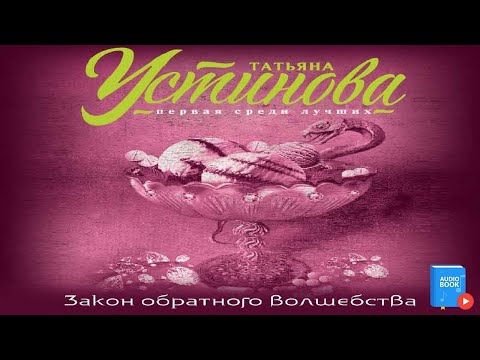 🎧📖 Закон обратного волшебства аудиокнига от автора Татьяна Устинова.