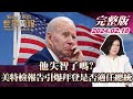 【完整版上集20240218】他失智了嗎?美特檢報告引爆拜登是否適任總統 TVBS文茜的世界周報 20240218