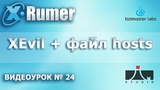 Хрумер XEvil работа с файлом HOSTS Видеоурок №24 Хрумер XEvil работа с файлом HOSTS Видеоурок №24