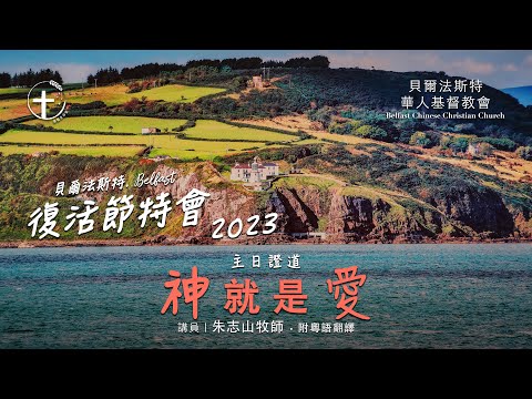 20230402「贝尔法斯特主日崇拜」复活节特会｜神就是爱