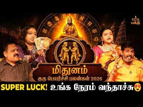 🔴 Mithunam | முன்கோபத்தை தவிர்ப்பது நல்லது! | குரு பெயர்ச்சி பலன்கள் 2026 | Round Table