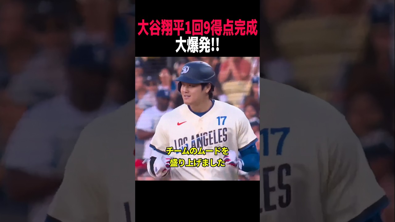 大谷翔平が1イニング9得点完成の大活躍！1イニング2打席でマルチ安打の大爆発！