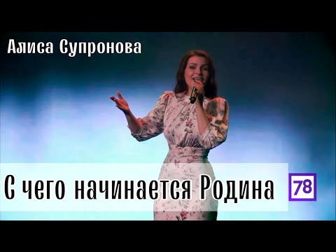 Алиса Супронова - С чего начинается Родина