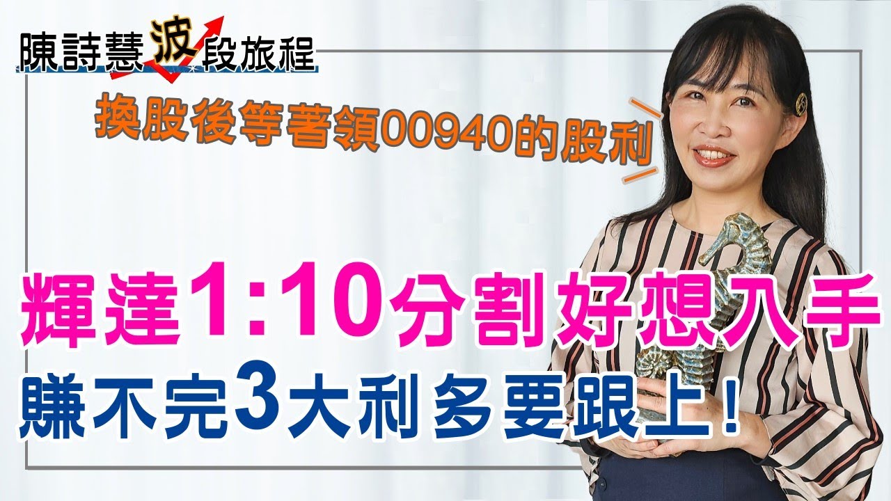 輝達股票1拆10教學 獲利暴增7倍 股價破千元 參加分割真的會賺錢嗎？00940換股分析
