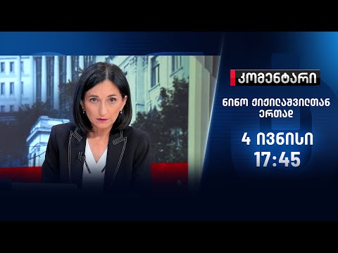 კომენტარი - 4 ივნისი, II ნაწილი