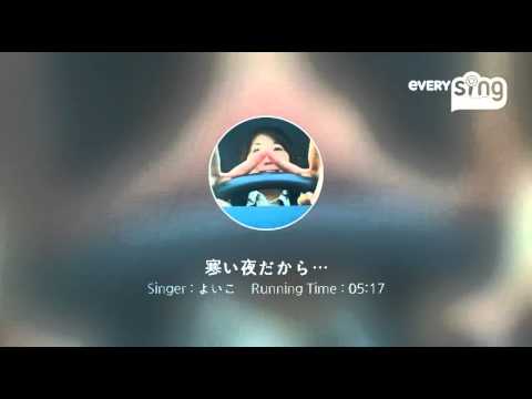 [everysing] 寒い夜だから…