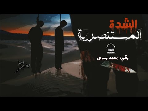 الشدة المستنصرية تمثيلية اذاعية بقلم محمد يسري