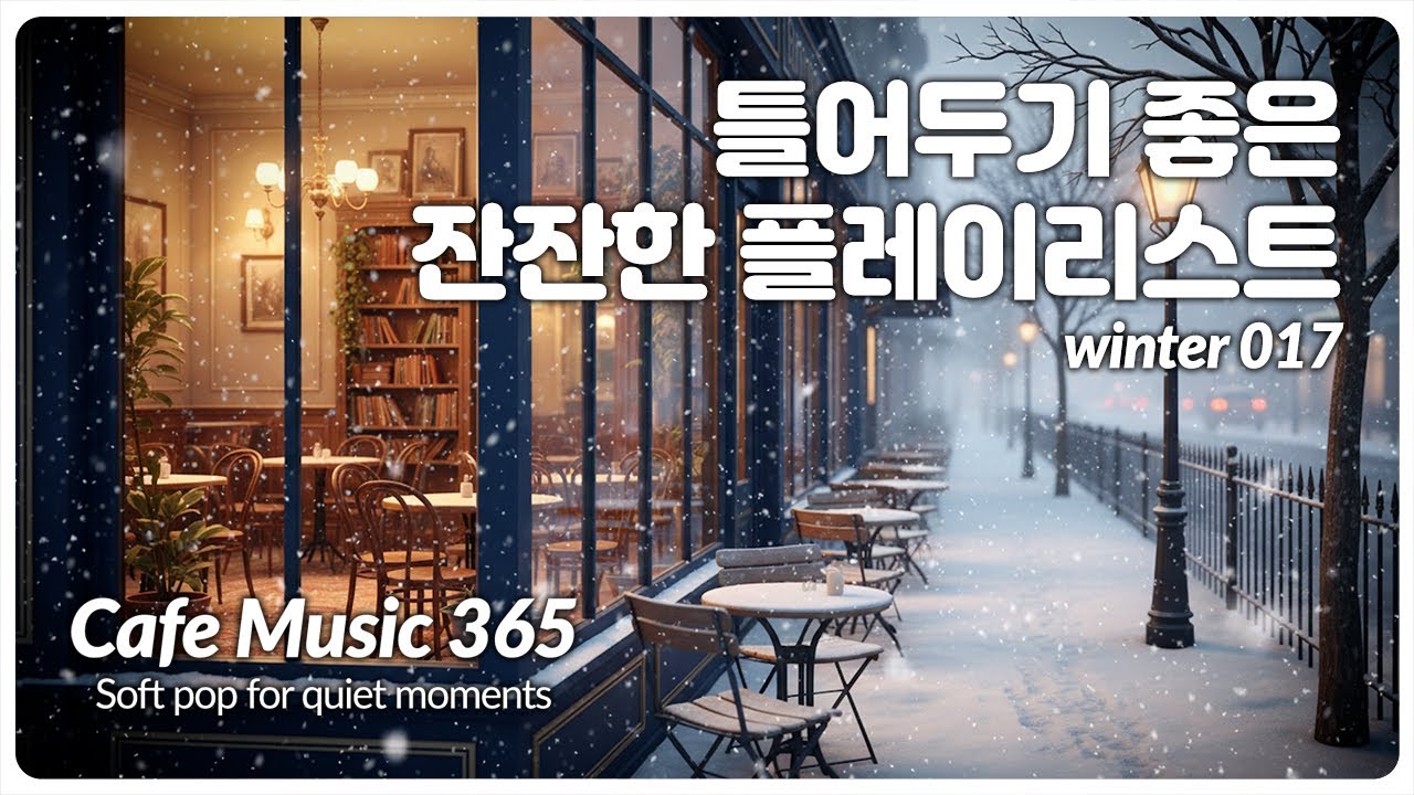 🎵 틀어두기 좋은 플레이리스트 🎧 / 독서 BGM / 깊어가는 겨울, 마음을 녹이는 잔잔한 선율 / 감성 팝송 모음 #cafemusic #카페음악 017