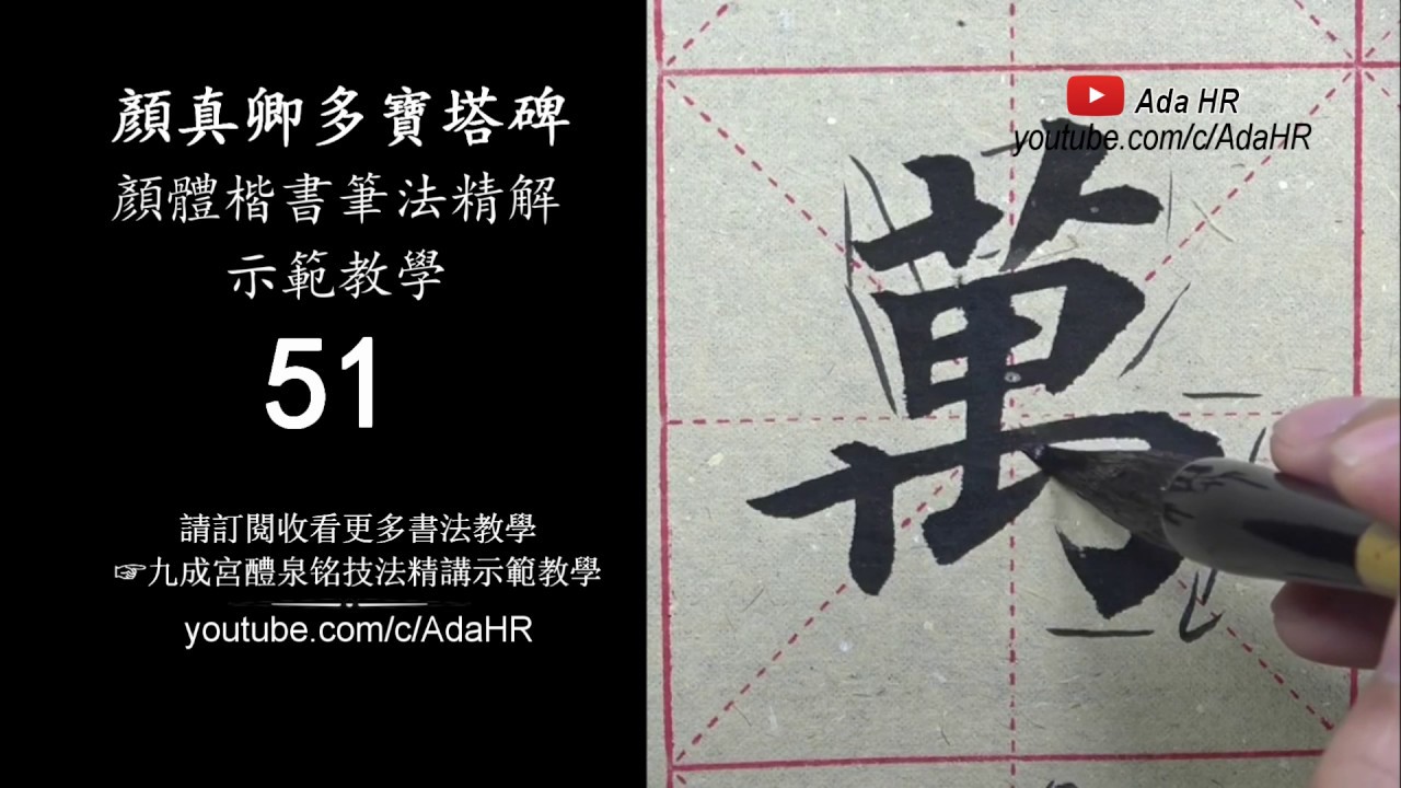 書法教學︱多寶塔碑教學 #51︱ 顏體楷書筆法結構精解字例示範 萬︱顏真卿 楷書︱楷書基礎筆法︱書法 『Chinese Calligraphy ...