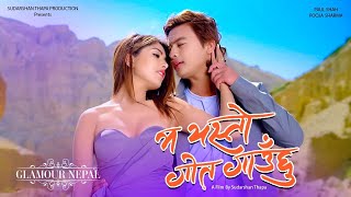 New Nepali Movie  || Ma Yesto Geet Gaauchu || Ft Pooja Sharma Paul Shah