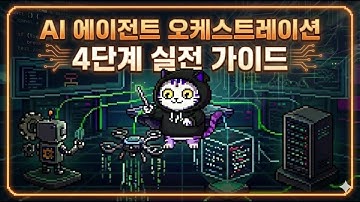 개발 업무 99% 자동화? AI 오케스트레이션 실전 가이드 (LangGraph 활용)