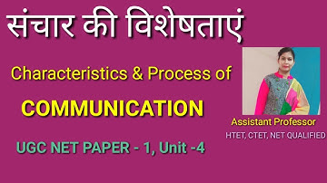 Characteristics & Process of Communication |  संचार की विशेषताएं |