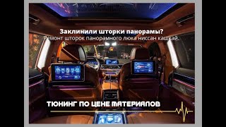 ремонт шторок панорамы ниссан кашкай